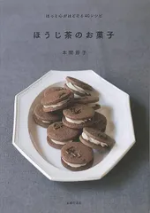 【新品未読品】ほうじ茶のお菓子－ほっと心がほどける４０レシピ