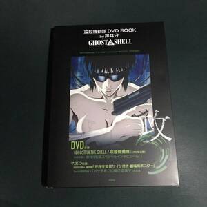 攻殻機動隊 DVD BOOK by押井守 GHOST IN THE SHELL