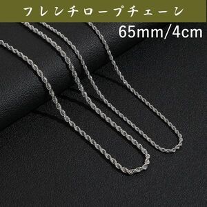 4mm65cm シルバーフレンチロープチェーンネックレス