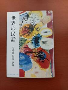 世界の民話　矢崎源九郎/訳編　現代教養文庫562（古書）　送料￥185