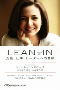 LEAN・IN 女性、仕事、リーダーへの意欲 日経ビジネス人文庫/シェリル・サンドバーグ(著者),川本裕子