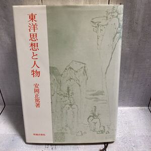 東洋思想と人物　安岡正篤