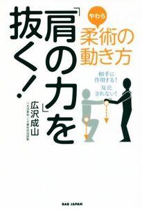 柔術の動き方「肩の力」を抜く！ 相手に作用する！反応されない！/広沢成山(著者)