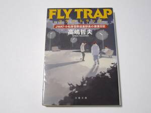 A0004 高嶋哲夫　ＦＬＹＴＲＡＰ　フライ・トラップ