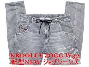 即決 新型NEWジョグジーンズ DIESEL KROOLEY JOGG ディーゼル クルーリー W32実90 細身美脚ストレッチ 最高級イタリア製デニム メンズ