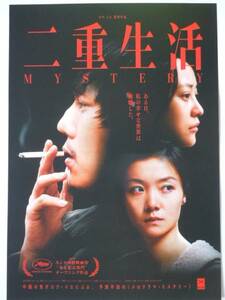 映画チラシ「二重生活」ロウ・イエ監督 2012年 中国・仏 　