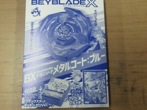 コロコロコミック　BEYBLADEX　BX　ドラゴンソード　メタルコート　ブルー