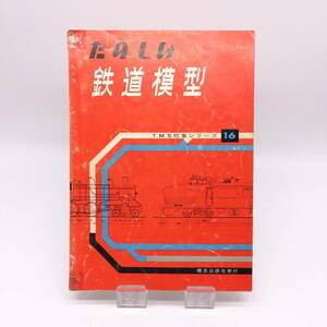 AY240610　たのしい鉄道模型　TMS特集シリーズ16　機芸出版社　鉄道模型