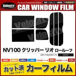 カーフィルム カット済み リアセット NV100 クリッパー リオ ロールーフ DR17W DR17V スーパースモーク 【5%】