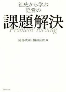 社史から学ぶ経営の課題解決／阿部武司(著者),橘川武郎(著者)