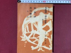 ｃ◆◆　改装版　谷崎潤一郎作品集　第七巻　春琴抄　盲目物語 他二篇　昭和32年　東京 創元社　/　N92