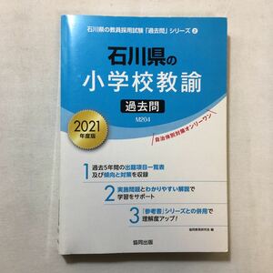 zaa-302♪石川県の小学校教諭過去問 2021年度版 (石川県の教員採用試験「過去問」シリーズ) 単行本 2020/3/1 協同教育研究会 (著)