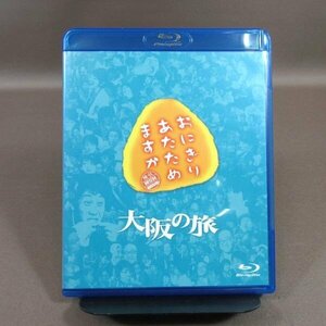 K328●大泉洋 戸次重幸 佐藤麻美 オクラホマ「おにぎりあたためますか 大阪の旅」Blu-ray