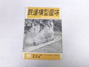 鉄道模型趣味　ＴＭＳ　１９５６年２月号　機芸出版社