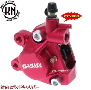 【正規品】対向2POD KNヤマンボキャリパー赤ジーツー/アドレス110[CF11A]アドレスV125G/アドレスV125S等のビッグディスク化に