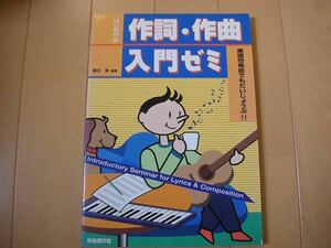 『はじめの一歩　作詞・作曲入門ゼミ』藤田進 自由現代社