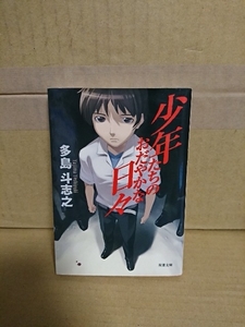 多島斗志之『少年たちのおだやかな日々』双葉文庫　