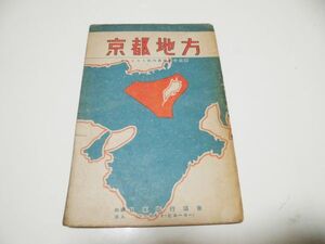 日本旅行協会（ツーリスト・ビューロー）★ツーリスト案内業書　第19号　京都地方★　昭和15年12月