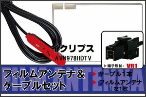 フィルムアンテナ ケーブル セット 地デジ イクリプス ECLIPSE 用 AVN978HDTV 対応 ワンセグ フルセグ VR1