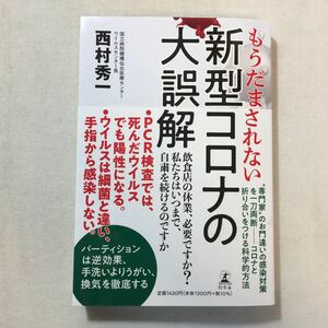 zaa-287♪もうだまされない 新型コロナの大誤解 単行本 2021/6/23 西村 秀一 (著)