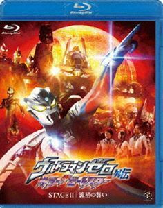 [Blu-Ray]ウルトラマンゼロ外伝 キラー ザ ビートスター STAGE II＜最終巻＞ 流星の誓い 南翔太