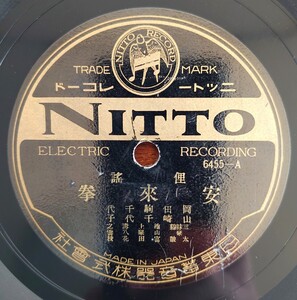 【蓄音器用SP盤レコード】NITTO 6455-AB 俚謠/安來拳-安来拳/安來騒ぎ-安来騒ぎ/岡田駒千代 山崎千代子