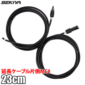 SEKIYAソーラー延長ケーブル 片側MC4付き 12AWG 1ペア 22.9cm ソーラーパネルとチャージコントローラ接続用 ソーラーパネル サポート無料