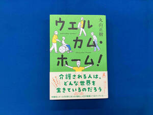 ウェルカム・ホーム! 丸山正樹