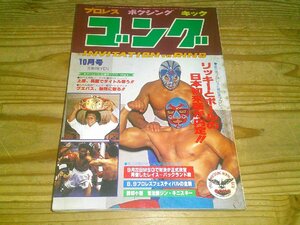 月刊ゴング 昭和55年10月：まだ見ぬ強豪リッキーとオンドーフが日本上陸；新日本がMSGタッグを企画開催！；ミル・マスカラス兄弟表紙