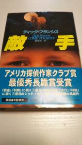 ディック・フランシス「競馬シリーズ　敵手」1996年初版帯あり【送料無料】