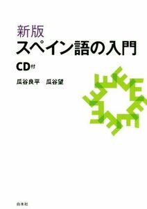 新版　スペイン語の入門／瓜谷良平(著者),瓜谷望(著者)