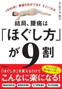 結局、腰痛は「ほぐし方」が9割 佐々木政幸／著