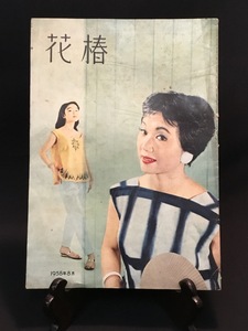 『1958年8月号 花椿 山本祐徳 橋本明治 野尻抱影 瀬川清子 広海貫一 安岡章太郎 夏の宵化粧 就寝前の美容 花火 パラソル 資生堂』