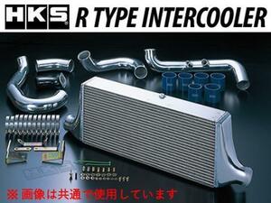 HKS インタークーラーキット Rタイプ (IN/OUTパイプ付き) シビック T-R FK8 13001-AH004