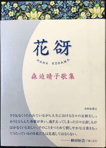 花谺?森迫晴子歌集 (星雲叢書)