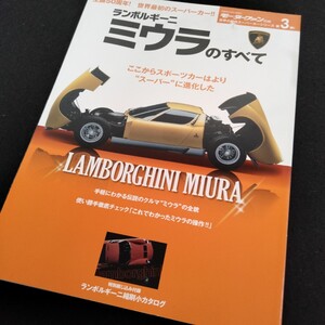 ランボルギーニのすべて　ランボルギーニ　ミウラのすべて　80ページ　平成28年10月発行　ランボルギーニ　縮刷　カタログ　