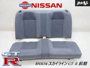 ★使用歴少★ 日産 純正 BNR34 スカイライン GT-R 前期 RB26DETT リアシート 後部座席 座面 破れ無 2列目 室内保管 もう出てきませんよ！