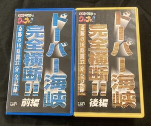 VHS ウリナリ ドーバー海峡完全横断!! 前/後編 全2巻セット　ウッチャンナンチャン/よゐこ/ウド鈴木/千秋/神尾米