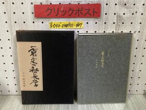 3-◇ 一倉定の社長学 第一巻 1巻 経営戦略篇 1993年 4月 全訂3版 通算13版 平成5年 日本経営合理化協会出版局