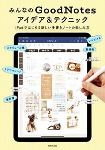 みんなのGoodNotes アイデア&テクニック iPadではじめる新しい手書きノートの楽しみ方/KADOKAWAライフスタイル