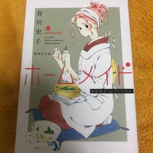 ホームメイド☆谷川史子☆定価７２０円☆文庫♪