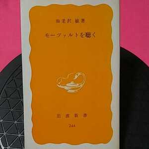 おまとめ歓迎！ねこまんま堂☆B10☆ モーツァルトを聴く