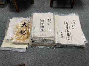 検定画仙 条幅練習画仙紙（半紙）　日本書道紙盛り合わせ　セット　和紙　文房具　書道具