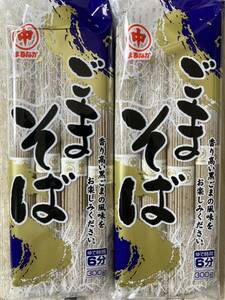 北海道産 マルナカ ごまそば 300g 2袋セット 黒ごま風味