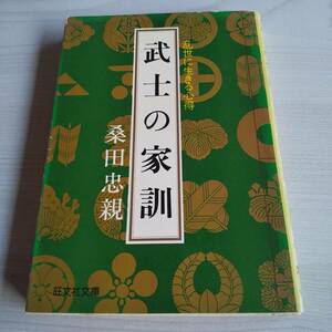 武士の家訓 乱世に生きる心得 初版／桑田忠親／旺文社文庫