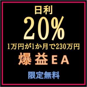 日利20% FX自動売買EA　無料から1円　投資　株