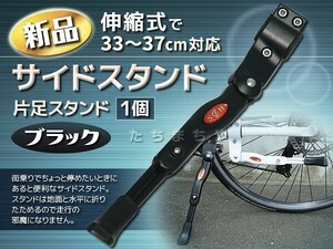 自転車用片足サイドスタンド／キックスタンド／伸縮式／黒