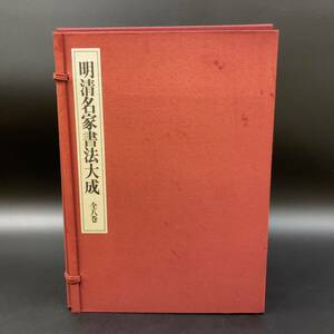 【初版】明清名家書法大成 1帙 8冊揃 1993年 上海書画出版社刊 柳原書店発行 明清法書篆刻 精装極大判 和本唐本漢籍美術字画中国