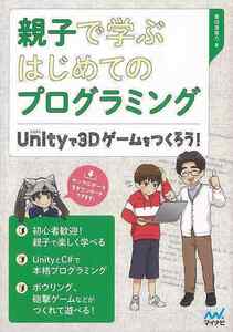 親子で学ぶはじめてのプログラミング－Ｕｎｉｔｙで３Ｄゲームをつくろう！