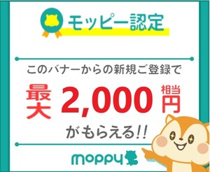 1月31日までの期間限定　モッピー moppy 友達紹介 紹介コード 招待URL 新規会員登録 最大2000円＋コンビニギフト券